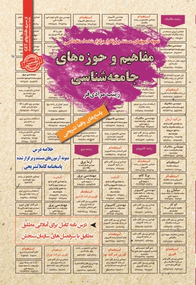 نمونه آزمون های استخدامی مفاهیم و حوزه های جامعه شناسی